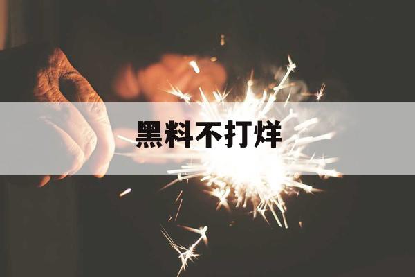 黑料不打烊