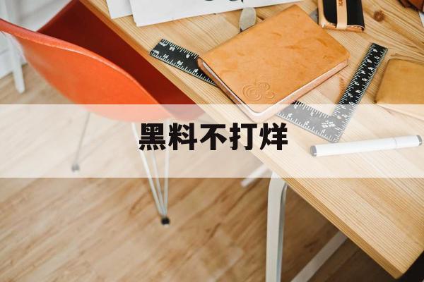 黑料不打烊