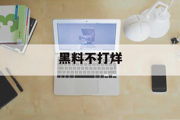 黑料不打烊