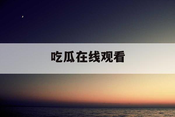 吃瓜在线观看