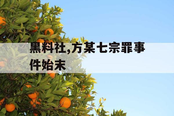 黑料社,方某七宗罪事件始末