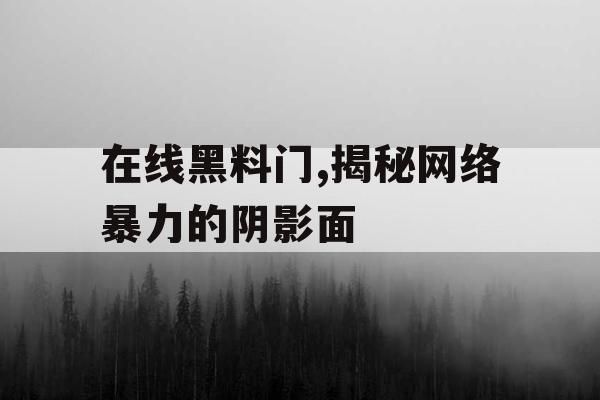 在线黑料门,揭秘网络暴力的阴影面
