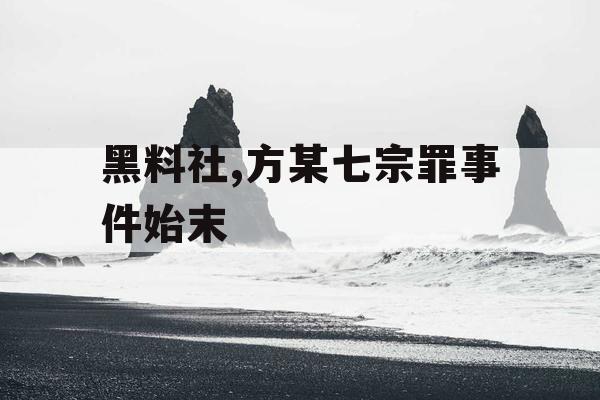 黑料社,方某七宗罪事件始末