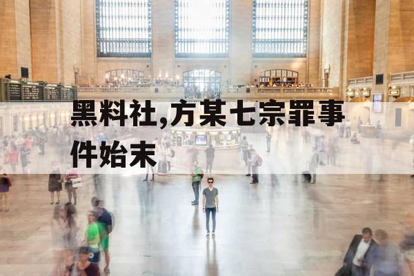 黑料社,方某七宗罪事件始末