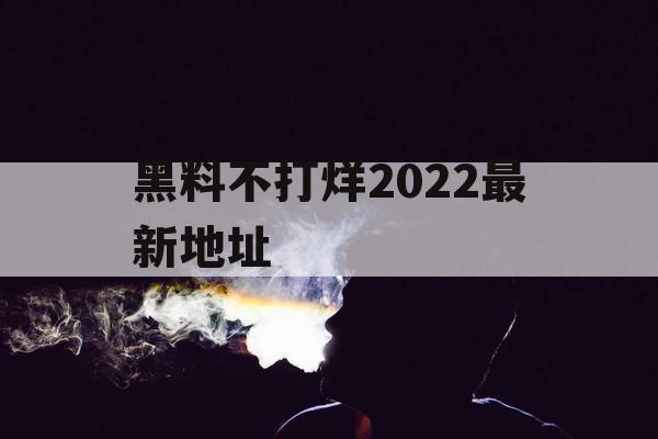 黑料不打烊2022最新地址