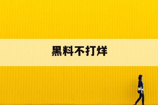 黑料不打烊