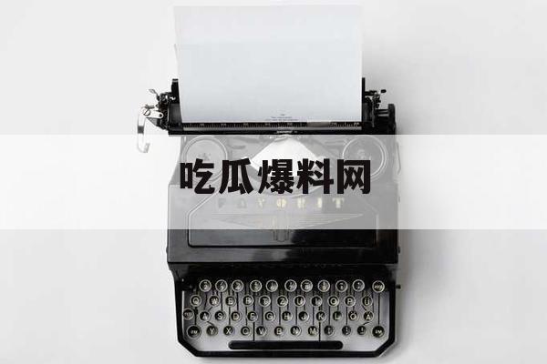 吃瓜爆料网