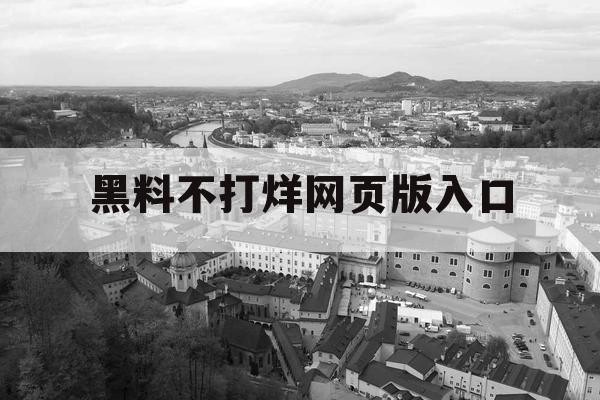 黑料不打烊网页版入口