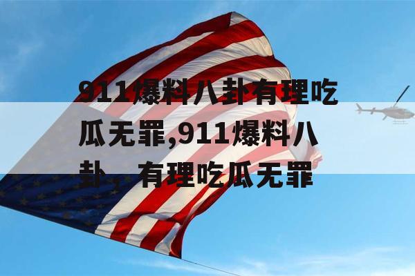 911爆料八卦有理吃瓜无罪,911爆料八卦，有理吃瓜无罪