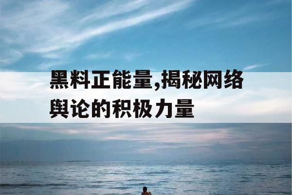 黑料正能量,揭秘网络舆论的积极力量