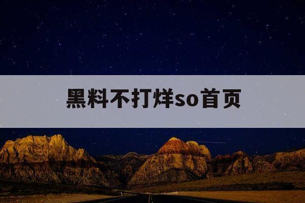 黑料不打烊so首页