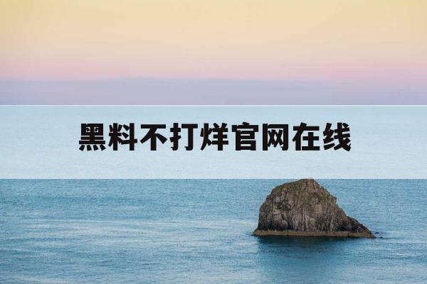 黑料不打烊官网在线
