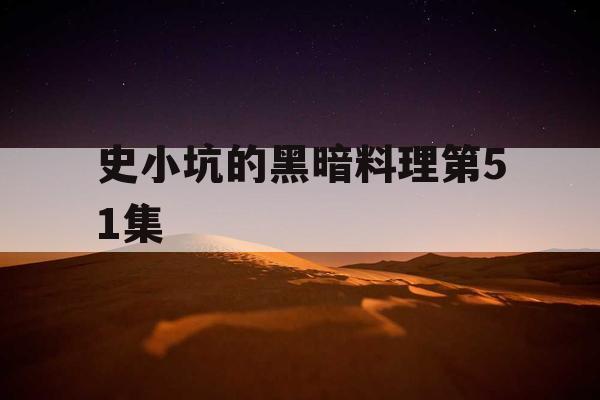 史小坑的黑暗料理第51集