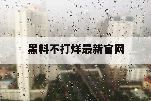 黑料不打烊最新官网