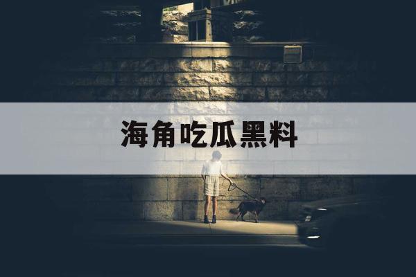 海角吃瓜黑料