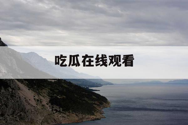 吃瓜在线观看