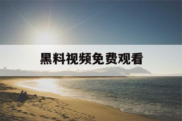 黑料视频免费观看