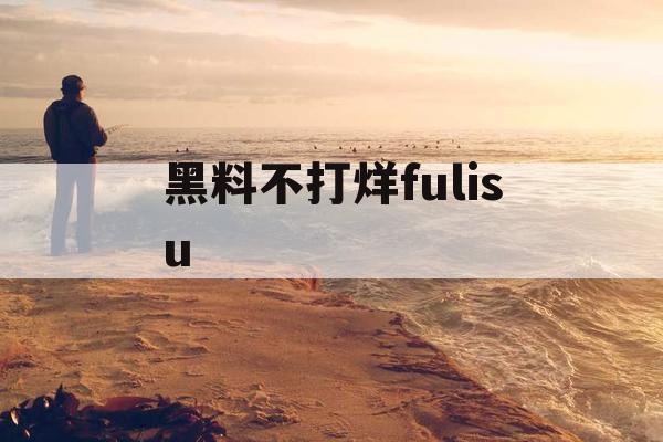 黑料不打烊fulisu