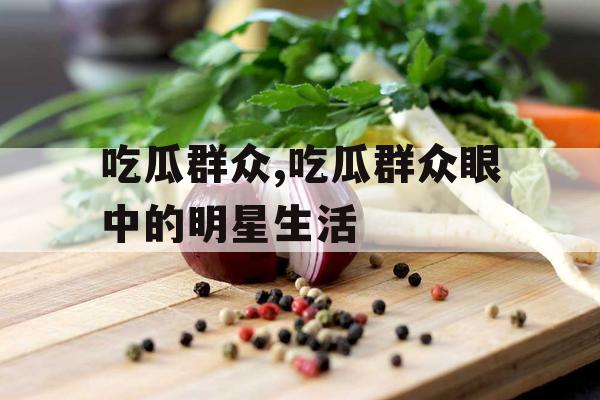 吃瓜群众,吃瓜群众眼中的明星生活