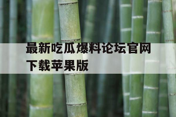 最新吃瓜爆料论坛官网下载苹果版