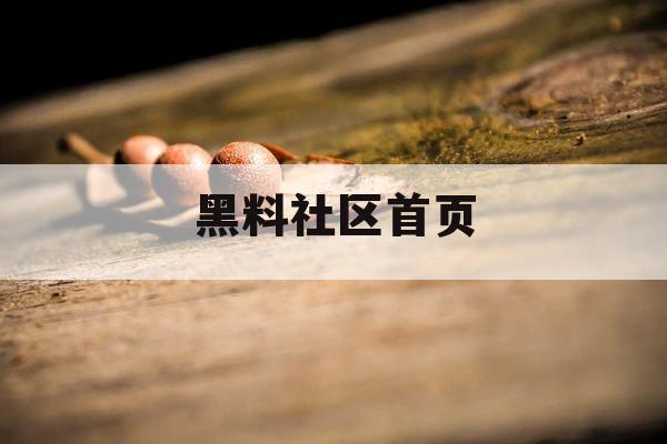黑料社区首页