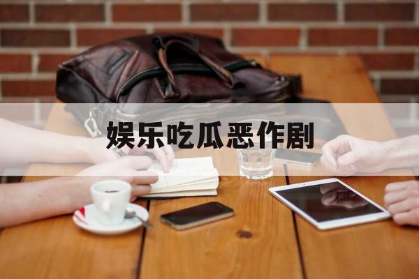 娱乐吃瓜恶作剧