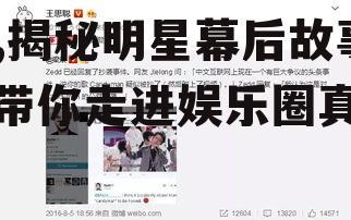 娱乐圈吃瓜群众1号用户,揭秘明星幕后故事，带你走进娱乐圈真相！