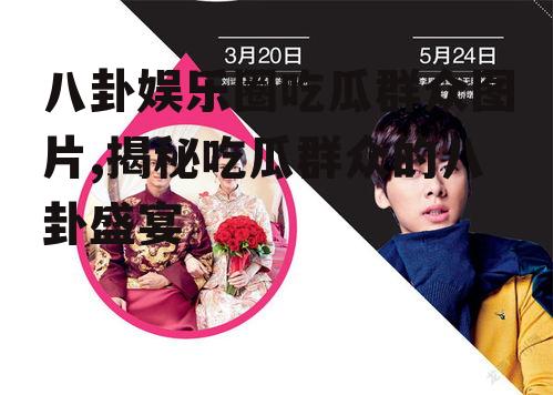 八卦娱乐圈吃瓜群众图片,揭秘吃瓜群众的八卦盛宴