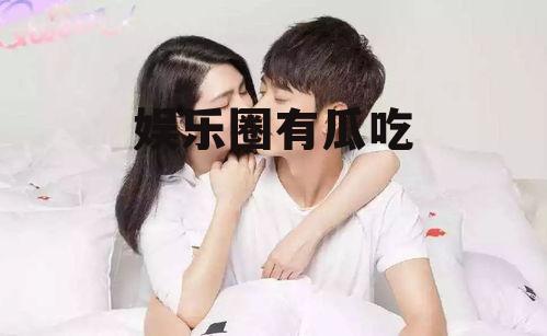 娱乐圈有瓜吃