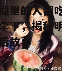 娱乐圈里的人都吃瓜,瓜田李下，揭秘明星们的幕后故事