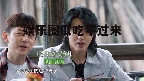 娱乐圈瓜吃不过来