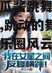 娱乐吃瓜酱跳舞小说免费阅读,跳动的舞步，揭秘娱乐圈风云