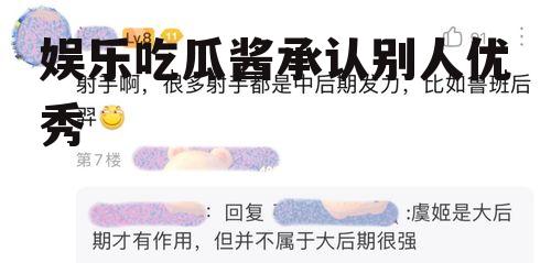 娱乐吃瓜酱承认别人优秀