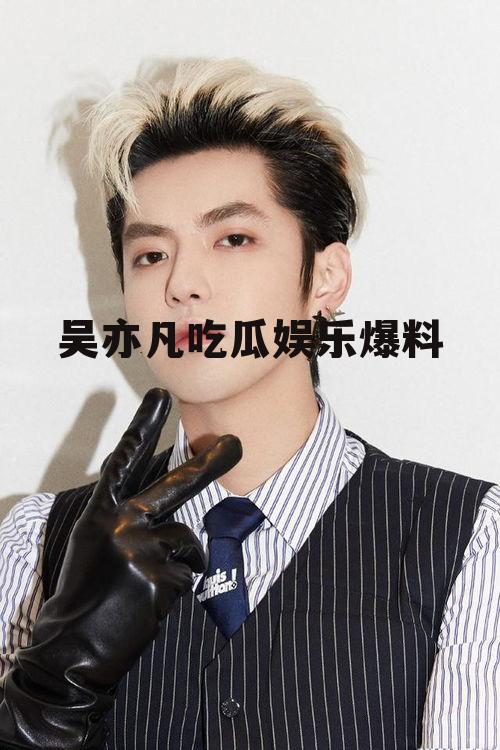 吴亦凡吃瓜娱乐爆料