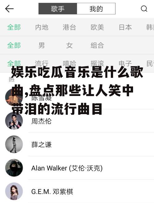 娱乐吃瓜音乐是什么歌曲,盘点那些让人笑中带泪的流行曲目