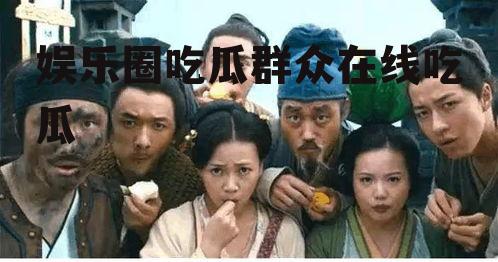 娱乐圈吃瓜群众在线吃瓜