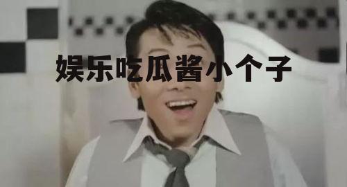 娱乐吃瓜酱小个子