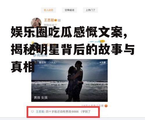 娱乐圈吃瓜感慨文案,揭秘明星背后的故事与真相