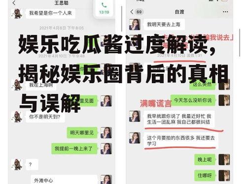 娱乐吃瓜酱过度解读,揭秘娱乐圈背后的真相与误解