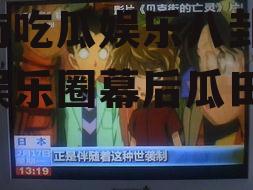 柯南吃瓜娱乐八卦,揭秘娱乐圈幕后瓜田
