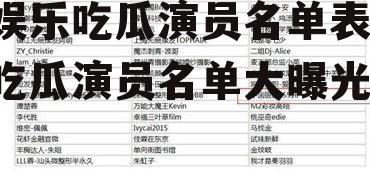 娱乐吃瓜演员名单表,吃瓜演员名单大曝光