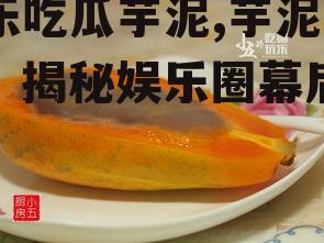 娱乐吃瓜芋泥,芋泥吃瓜，揭秘娱乐圈幕后故事