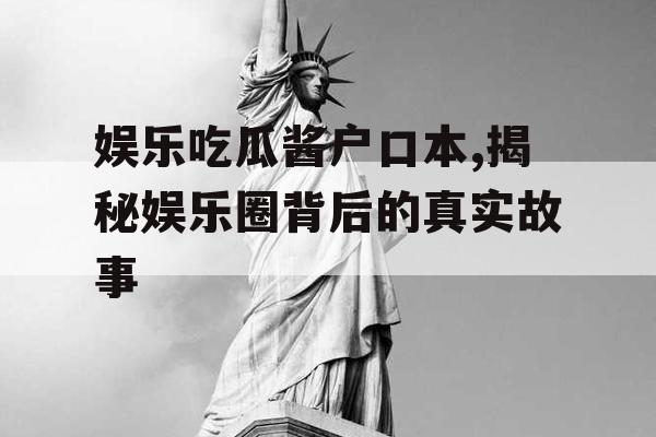 娱乐吃瓜酱户口本,揭秘娱乐圈背后的真实故事