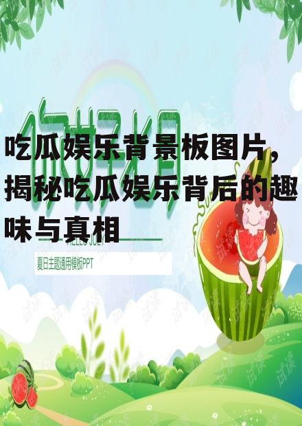 吃瓜娱乐背景板图片,揭秘吃瓜娱乐背后的趣味与真相