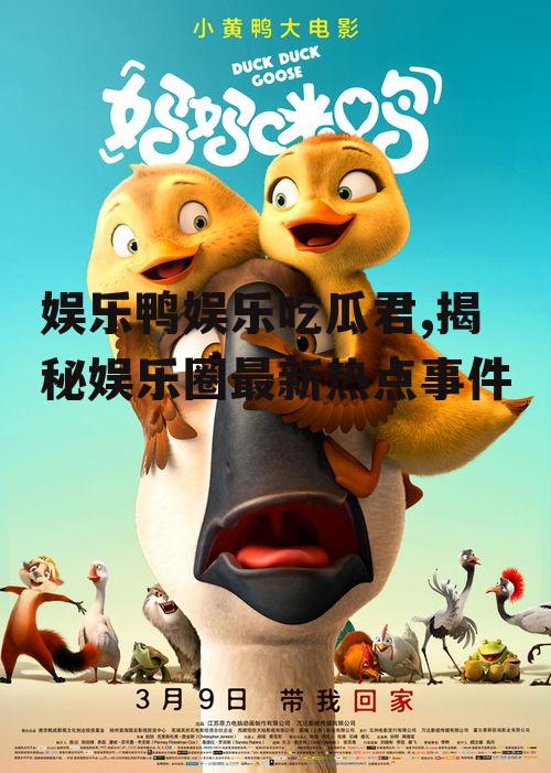 娱乐鸭娱乐吃瓜君,揭秘娱乐圈最新热点事件