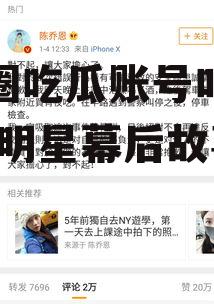 娱乐圈吃瓜账号叫什么,揭秘明星幕后故事