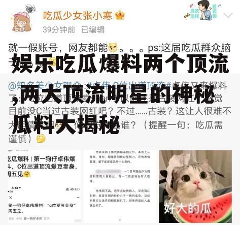 娱乐吃瓜爆料两个顶流,两大顶流明星的神秘瓜料大揭秘