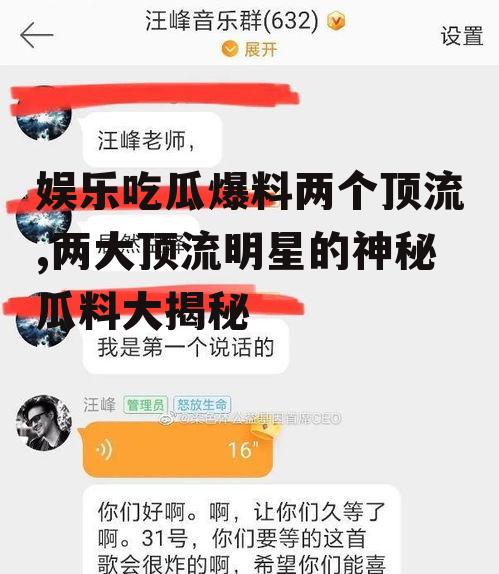 娱乐吃瓜爆料两个顶流,两大顶流明星的神秘瓜料大揭秘