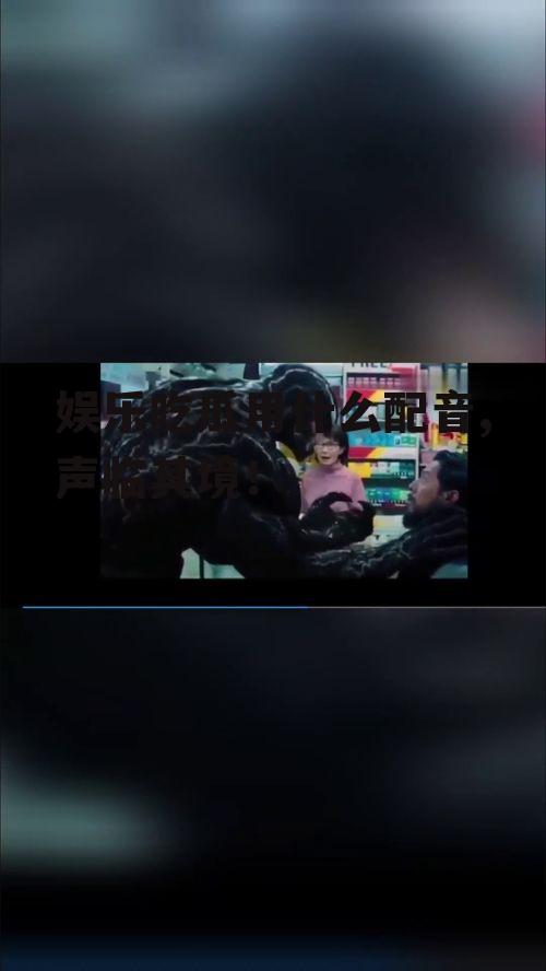 娱乐吃瓜用什么配音,声临其境！