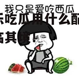 娱乐吃瓜用什么配音,声临其境！